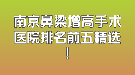 南京鼻梁增高手术医院排名前五精选！
