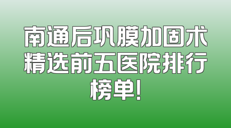 南通后巩膜加固术精选前五医院排行榜单！