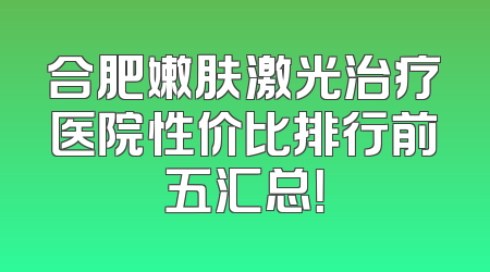 合肥嫩肤激光治疗医院性价比排行前五汇总！