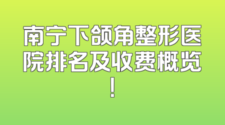 南宁下颌角整形医院排名及收费概览！