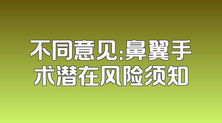 不同意见：鼻翼手术潜在风险须知