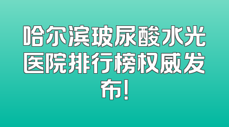哈尔滨玻尿酸水光医院排行榜权威发布！