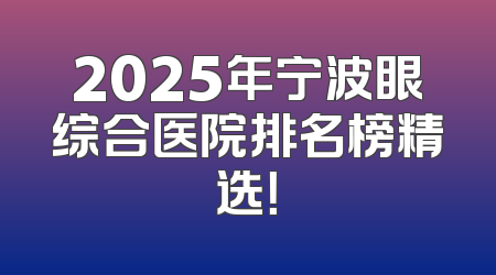 2025年宁波眼综合医院排名榜精选！