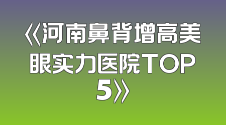 《河南鼻背增高美眼实力医院TOP5》