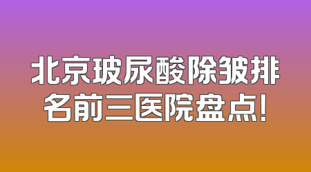 北京玻尿酸除皱排名前三医院盘点！