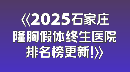 《2025石家庄隆胸假体终生医院排名榜更新！》
