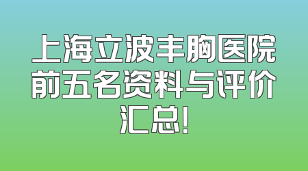 上海立波丰胸医院前五名资料与评价汇总！