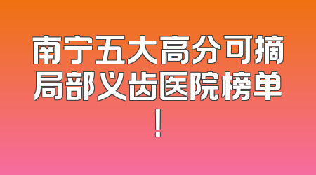 南宁五大高分可摘局部义齿医院榜单！