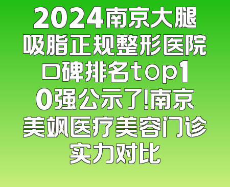 2024南京大腿吸脂正规整形医院口碑排名top10强公示了！南京美飒医疗美容门诊实力对比