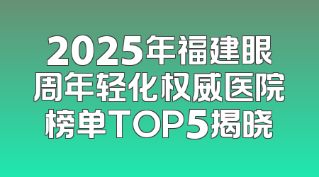 2025年福建眼周年轻化权威医院榜单TOP5揭晓
