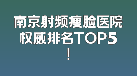 南京射频瘦脸医院权威排名TOP5！