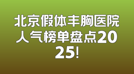 北京假体丰胸医院人气榜单盘点2025！