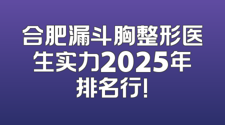 合肥漏斗胸整形医生实力2025年排名行!