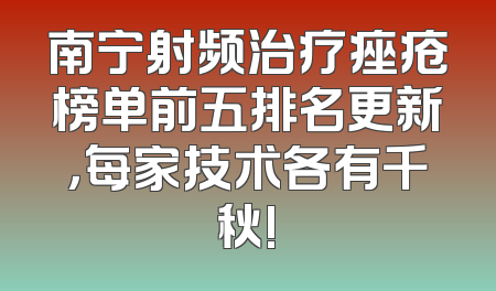 南宁射频治疗痤疮榜单前五排名更新，每家技术各有千秋!