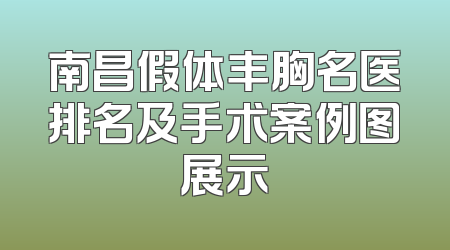 南昌假体丰胸名医排名及手术案例图展示