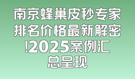 南京蜂巢皮秒专家排名价格最新解密！2025案例汇总呈现