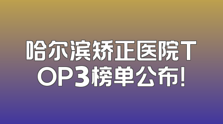 哈尔滨矫正医院TOP3榜单公布！