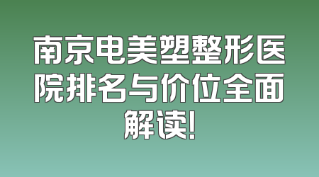 南京电美塑整形医院排名与价位全面解读！