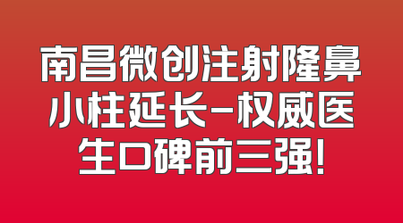 南昌微创注射隆鼻小柱延长-权威医生口碑前三强！