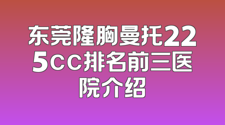 东莞隆胸曼托225cc排名前三医院介绍