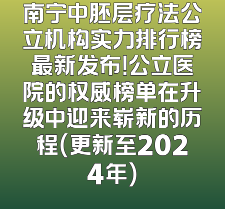 南宁中胚层疗法公立机构实力排行榜最新发布！公立医院的权威榜单在升级中迎来崭新的历程（更新至2024年）