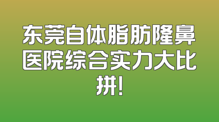 东莞自体脂肪隆鼻医院综合实力大比拼！