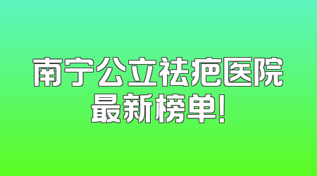 南宁公立祛疤医院最新榜单！