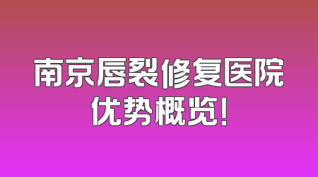 南京唇裂修复医院优势概览！