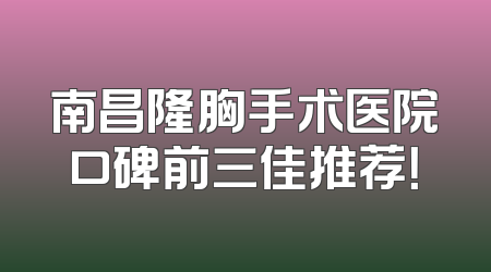 南昌隆胸手术医院口碑前三佳推荐！