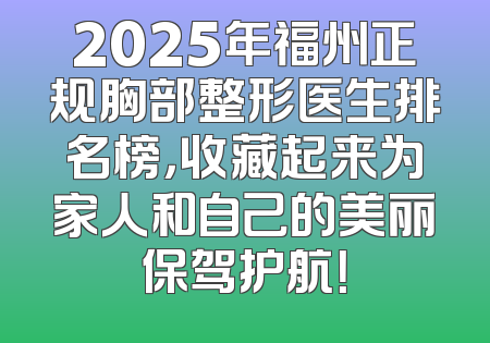 2025年福州正规胸部整形医生排名榜，收藏起来为家人和自己的美丽保驾护航！
