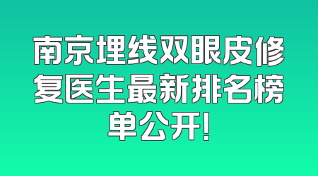 南京埋线双眼皮修复医生最新排名榜单公开！