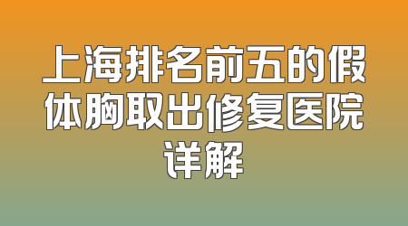 上海排名前五的假体胸取出修复医院详解
