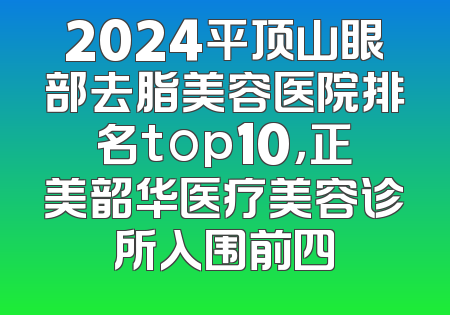 2024平顶山眼部去脂美容医院排名top10，正美韶华医疗美容诊所入围前四
