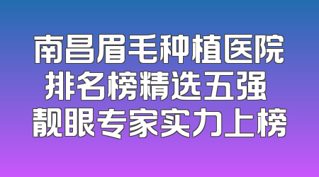 南昌眉毛种植医院排名榜精选五强 靓眼专家实力上榜