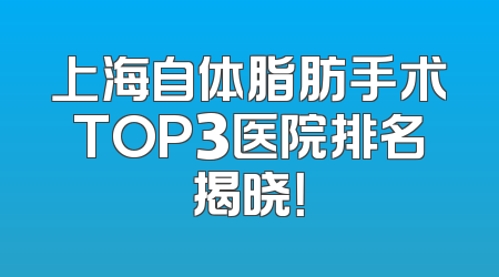 上海自体脂肪手术TOP3医院排名揭晓！