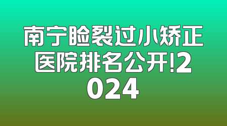 南宁睑裂过小矫正医院排名公开!2024