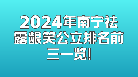2024年南宁祛露龈笑公立排名前三一览!