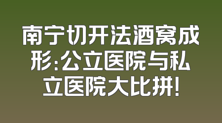 南宁切开法酒窝成形：公立医院与私立医院大比拼！