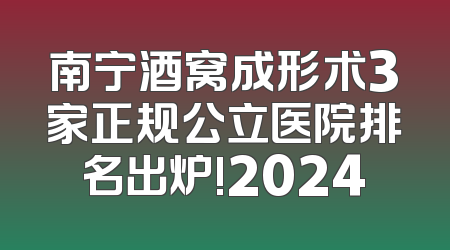 南宁酒窝成形术3家正规公立医院排名出炉!2024