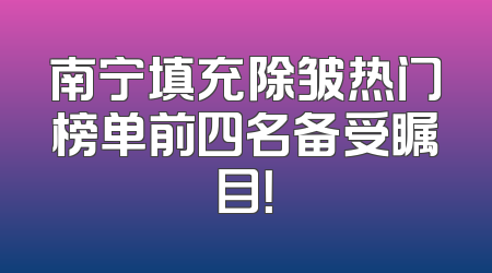 南宁填充除皱热门榜单前四名备受瞩目！