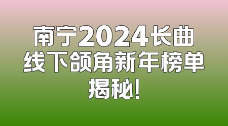 南宁2024长曲线下颌角新年榜单揭秘！