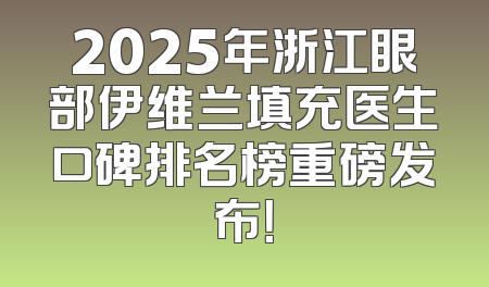2025年浙江眼部伊维兰填充医生口碑排名榜重磅发布！