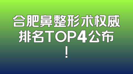 合肥鼻整形术权威排名TOP4公布！
