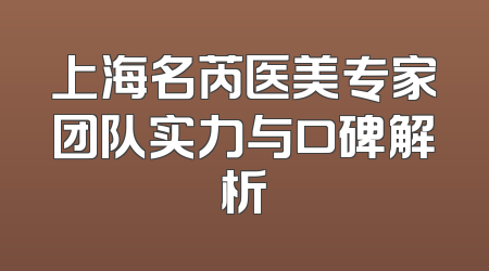 上海名芮医美专家团队实力与口碑解析