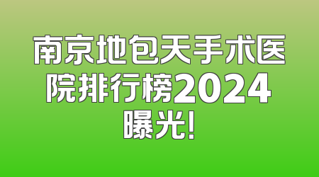 南京地包天手术医院排行榜2024曝光！
