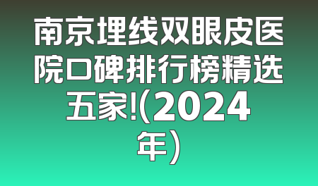 南京埋线双眼皮医院口碑排行榜精选五家！(2024年)
