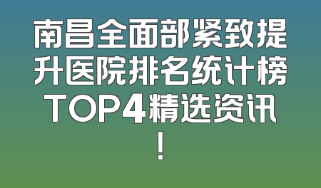南昌全面部紧致提升医院排名统计榜TOP4精选资讯！
