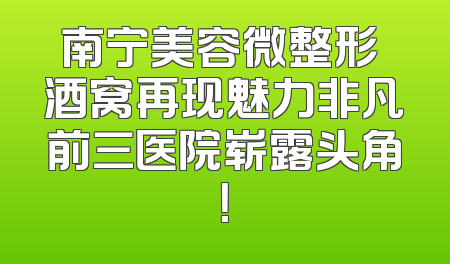 南宁美容微整形 酒窝再现魅力非凡前三医院崭露头角！