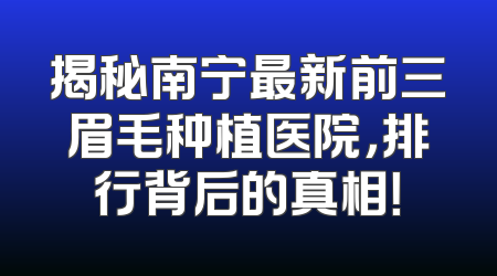 揭秘南宁最新前三眉毛种植医院，排行背后的真相！