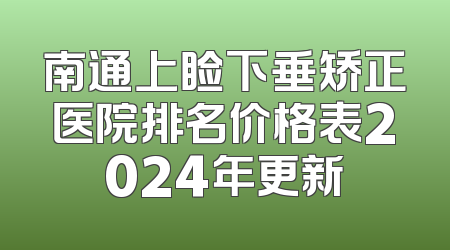 南通上睑下垂矫正医院排名价格表2024年更新